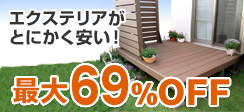 エクステリアがとにかく安い!最大69%OFF