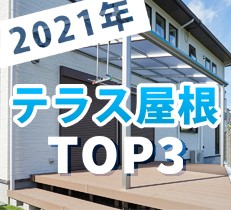 【動画あり】2021年テラス屋根人気TOP3を発表！！