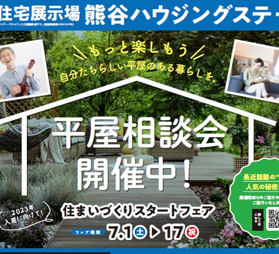 【本庄店】7/9（日）に熊谷ハウジングステージにてお庭の無料相談会を開催いたします！