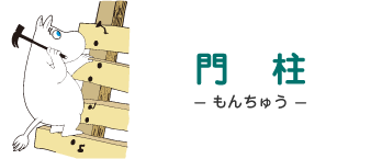 門柱 - もんちゅう - ムーミン