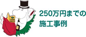 250万円までの施工事例