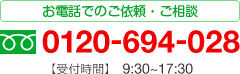 お電話でのご注文・ご相談 0120-694-028 【受付時間】9:30-17:30