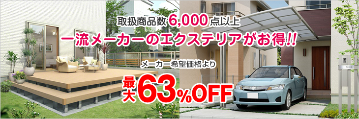 取扱商品数6,000点以上 一流メーカーのエクステリアがお得!! メーカー希望価格より最大63%OFF