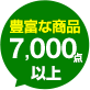 豊富な商品7000点以上