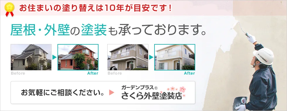 お住まいの塗り替えは10年が目安です! 屋根・外壁の塗装も承っております。 お気軽にご相談ください。 さくら外壁塗装店