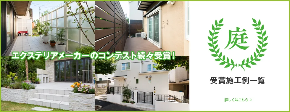 エクステリアメーカーのコンテスト続々受賞! 受賞施工例一覧 詳しくはこちら