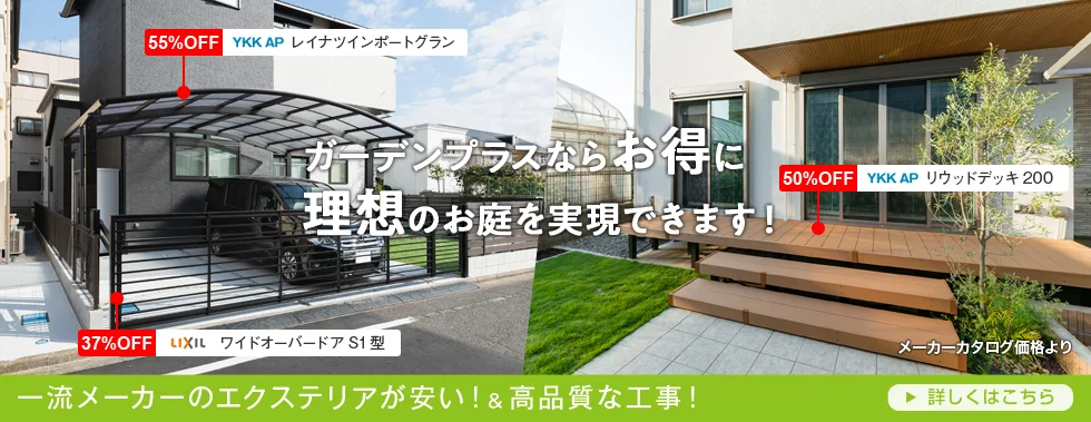 一流メーカーのエクステリアが安い!& 高品質な工事! 詳しくはこちら