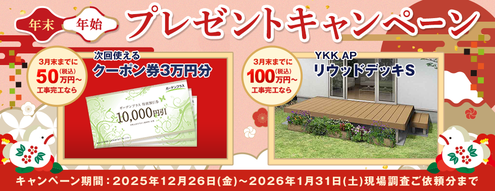 2026年末年始プレゼントキャンペーン